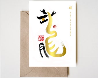 Year of Dragon Gold Foiled Zodiac Card, Chinese Letters inspired Symbolic Animal Sumi-e Painting Ink Illustration Zen Birthday New Year