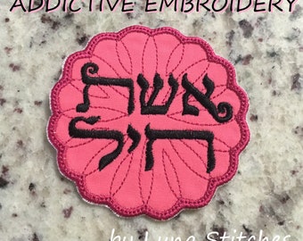 Eishet Chayil Woman of Valor Flower Hebrew Torah Bible Iron On Patch Embroidered Custom Applique Embroider