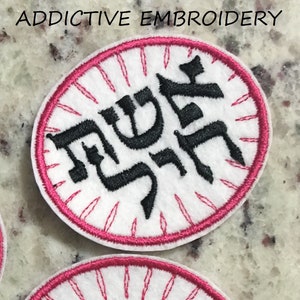 Eishet Chayil Woman of Valor Hebrew Torah Bible Iron On Patch Felt Embroidered Custom Applique Embroider