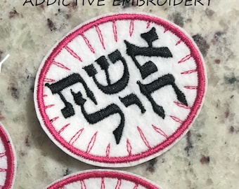 Eishet Chayil Woman of Valor Hebrew Torah Bible Iron On Patch Felt Embroidered Custom Applique Embroider