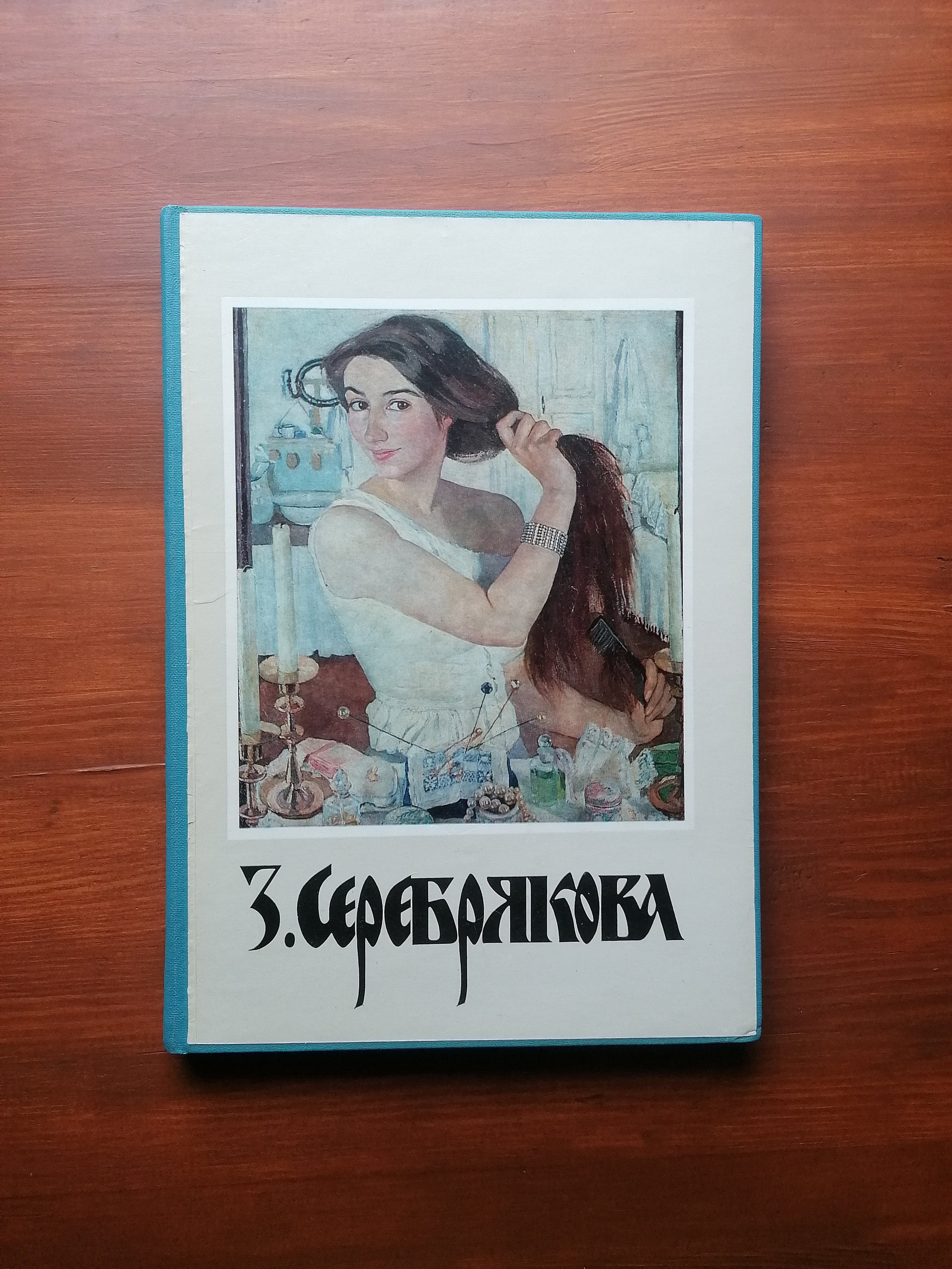Zinaida Serebriakova art book - Catalog of exhibition - very rare USSR - 1986
