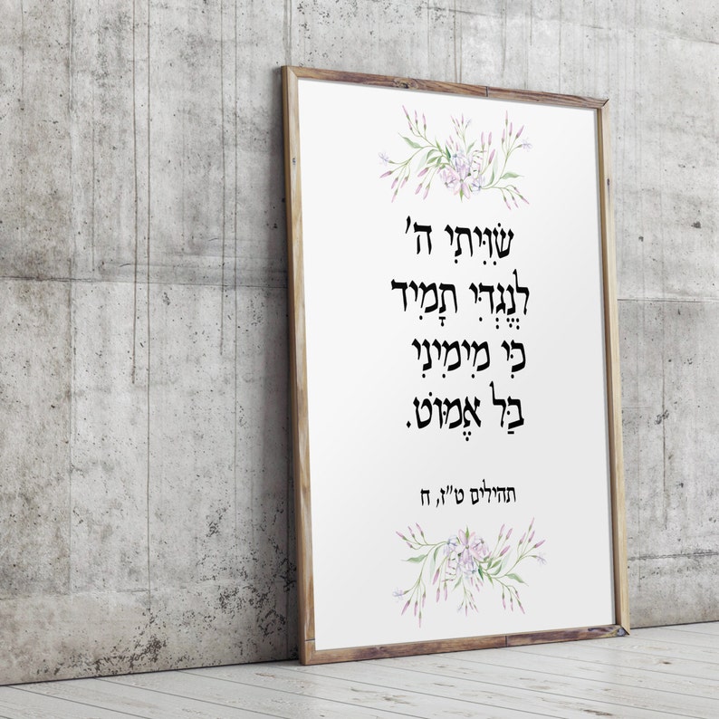 Jewish wall art, Judaica wall art, Printable verses, Jewish wall art, Israel print art, Wall decor, Jewish gift Home decor Psalm 16:8 3012 image 2