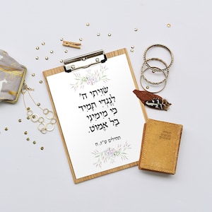 Jewish wall art, Judaica wall art, Printable verses, Jewish wall art, Israel print art, Wall decor, Jewish gift Home decor Psalm 16:8 - 3012