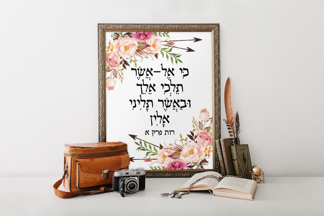Jewish Wall Art, Nursery Bible Verse, Ruth 116, Judaica Wall Art