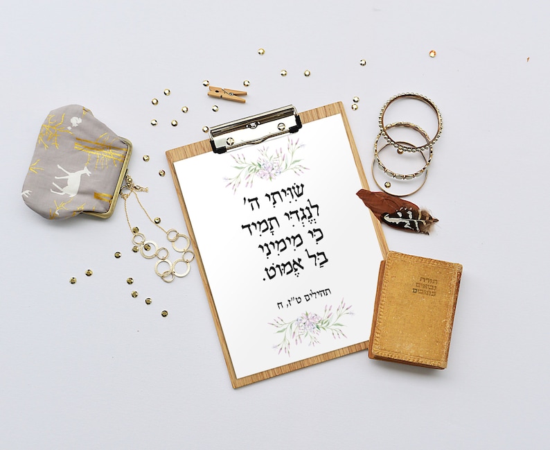 Jewish wall art, Judaica wall art, Printable verses, Jewish wall art, Israel print art, Wall decor, Jewish gift Home decor Psalm 16:8 3012 image 3