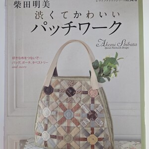 May include: A book cover showing a patchwork handbag with a cream handle. The bag is made of various fabric squares in neutral tones. Japanese text and the name "Akemi Shibata" are also visible.