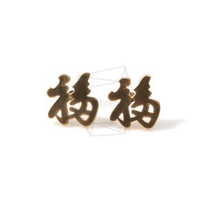 ERG-433-MG/2PCS/Chinese Symbol Earring Post/11mm x 12mm/Matte Gold Plated over Brass/925 Sterling Silver Post/Jewelry Making