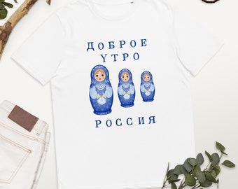 Unisex organic cotton round neck t-shirt with print: Доброе Утро РОССИЯ Matryoshka Doll Good Morning Russia