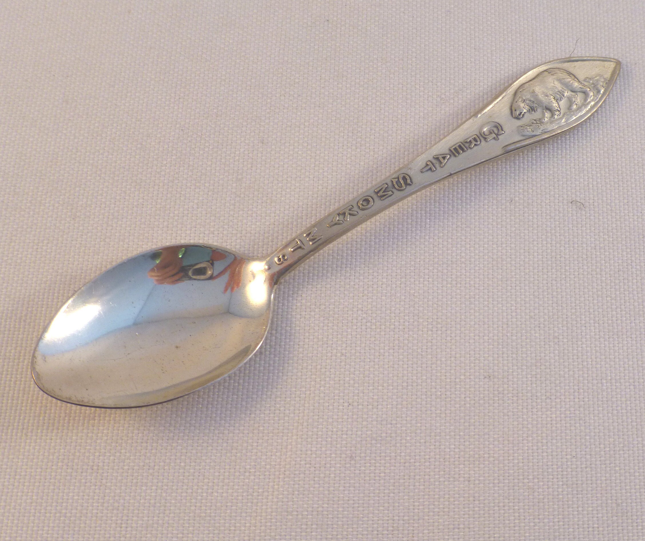 Frontenac by International Sterling Silver Relish Scoop Custom 5 3//4/"