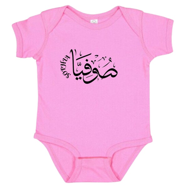 Personalized Arabic Name Infant onesies - Custom Unisex Baby Shirt - Custom Arabic Name suit - Arab Baby Clothing onesie