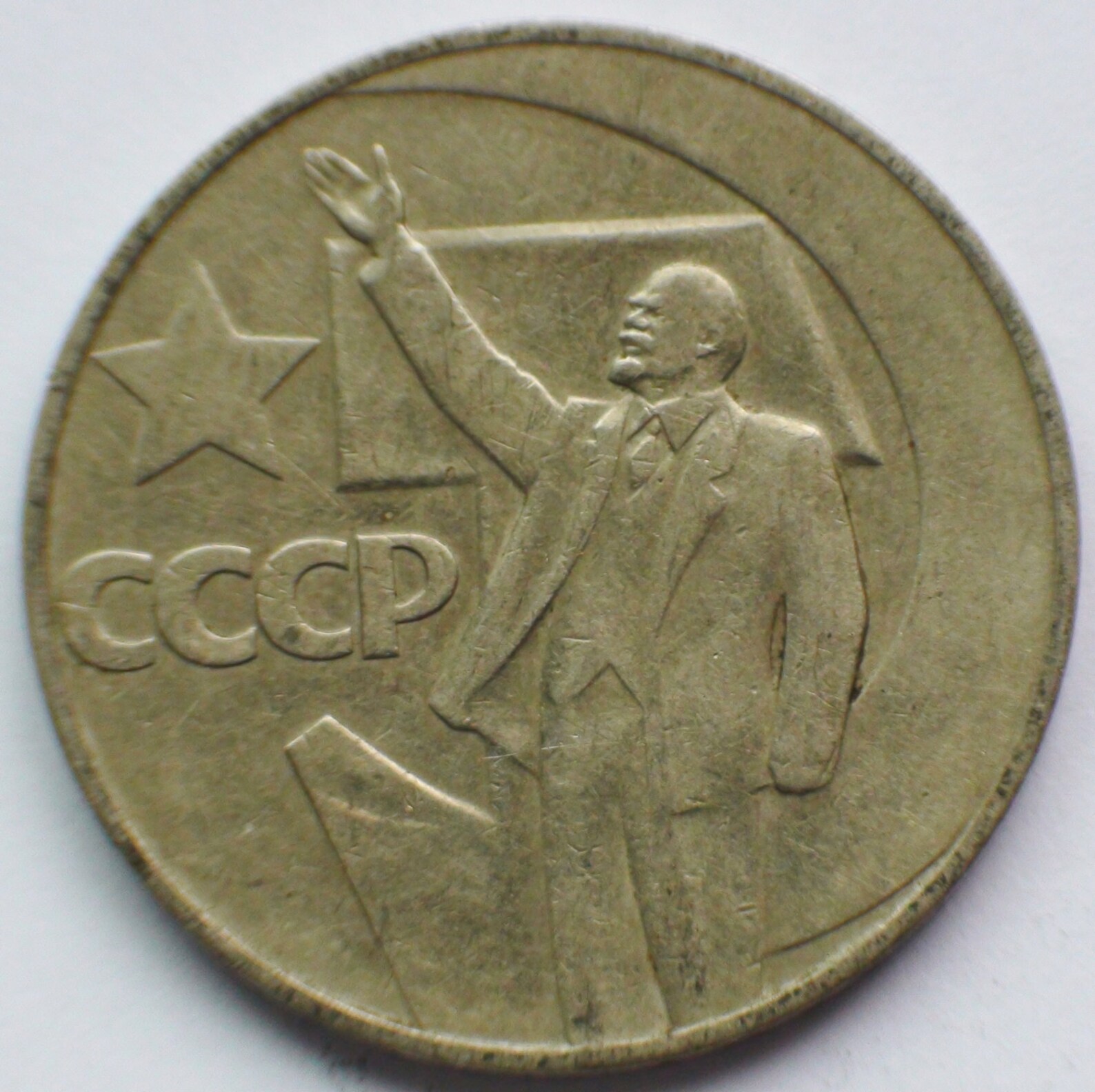 Купить 50 Коп Ссср С Лениным