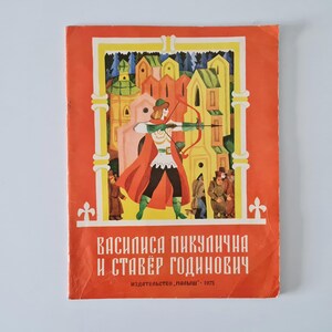 Livro infantil soviético, conto de fadas, URSS. livro infantil russo. Vasilisa Miculiчna e Stavер Godinович
