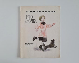 Soviet vintage book, children's illustrated book in russian, Тема и Жучка