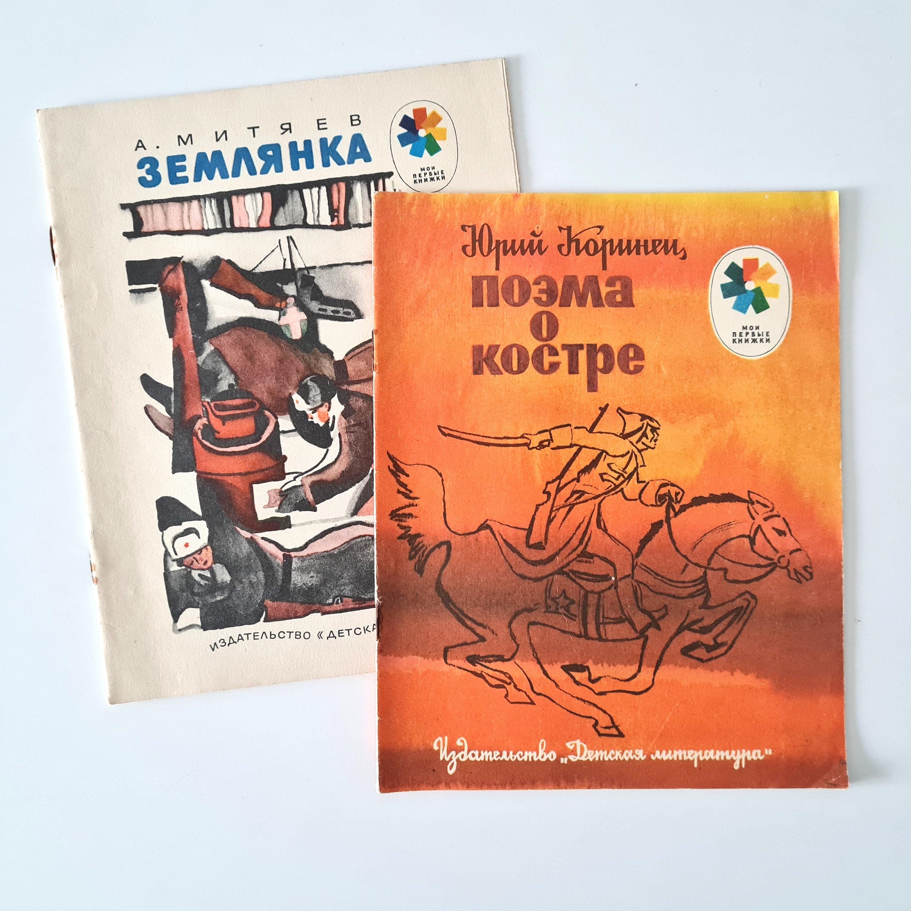 ヴィンテージのロシアの児童書、愛国的な本、ソビエト時代の本、ロシア