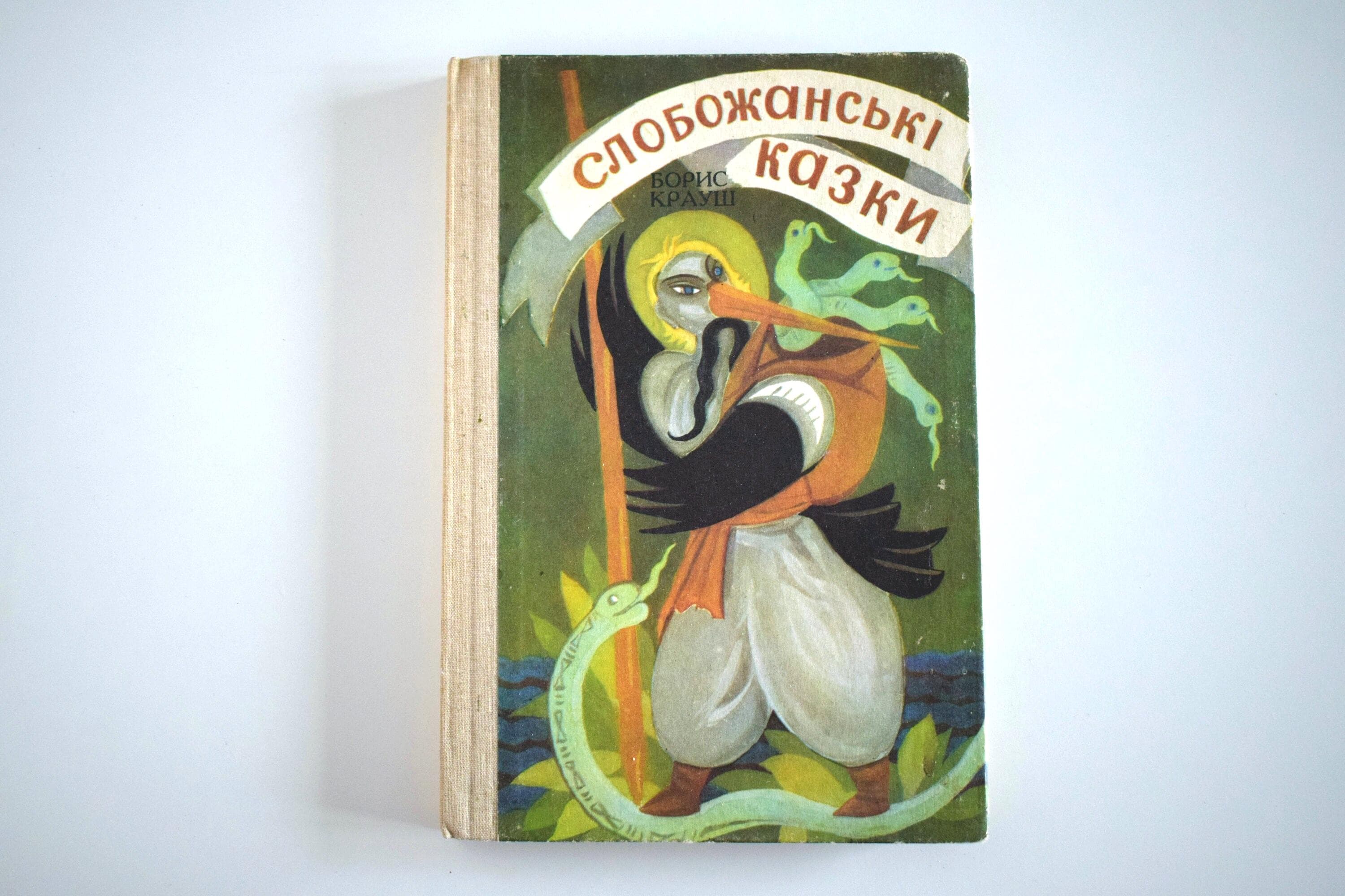 Ukrainian vintage book, folk tales, children's book in Ukrainian, hard cover, Ukrainian literature