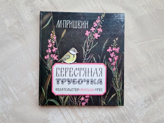 ソ連時代の児童書、プリシュヴィン、ロシアの児童書、小学校低学年向け
