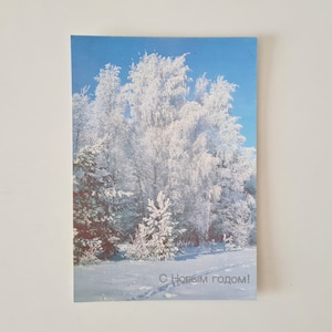 Vintage Postkarte. UDSSR Weihnachtskarte. 1990 Jahr. Winterliche Landschaft. Frohes neues Jahr-Karte