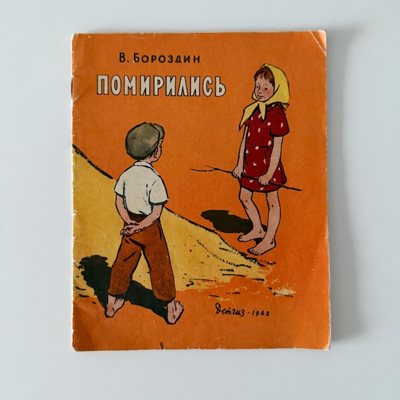 ヴィンテージのソ連時代の児童書、1962年版、ロシアの子供向け物語