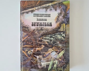 Приключения капитана Врунгеля, Soviet vintage children's book, adventure novel