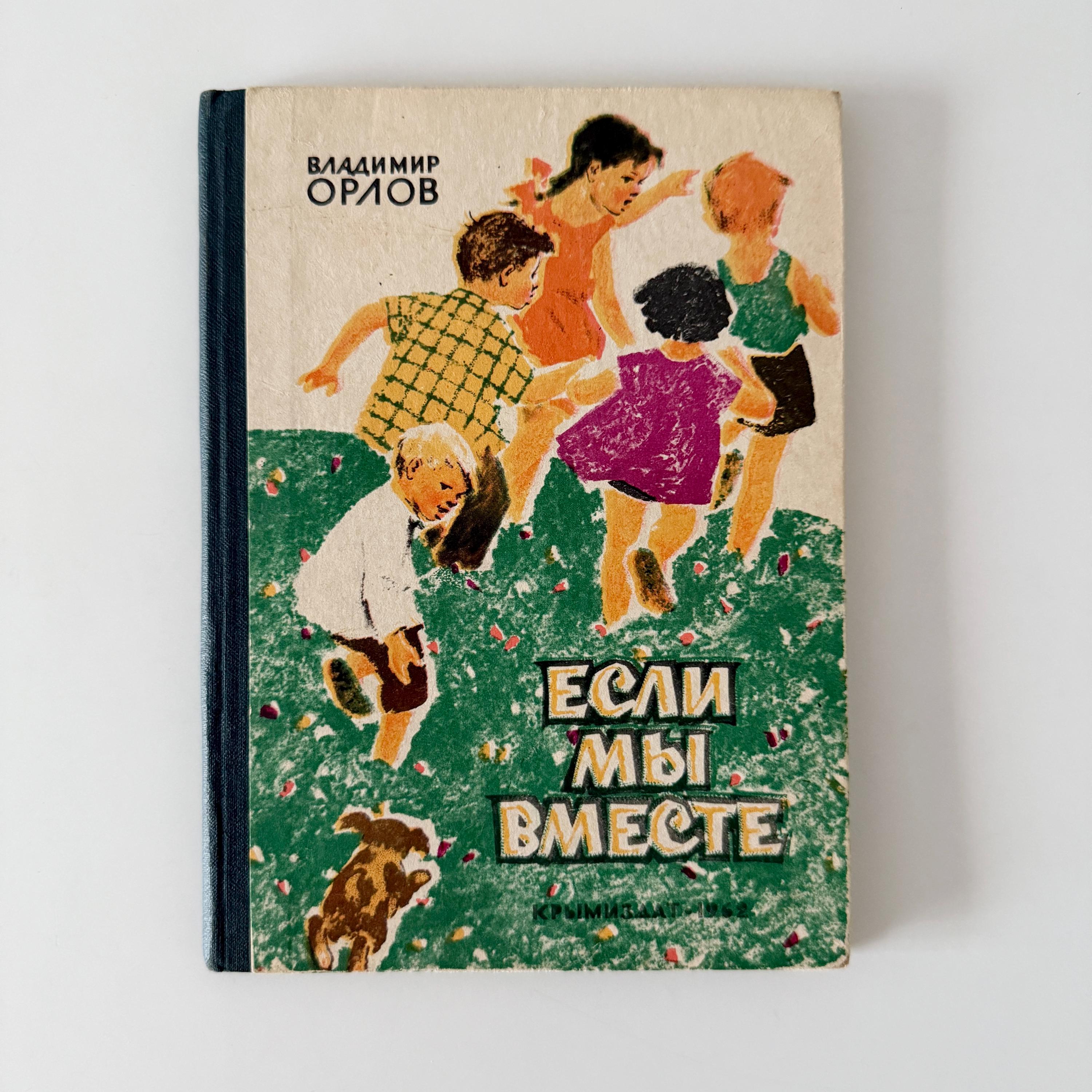 ヴィンテージのソ連時代の児童書、1962年版、ウラジーミル・オルロフ