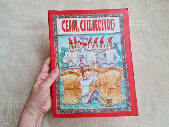 ソ連のヴィンテージ児童書「セム・シメオノフ」、ロシア語の子供向け