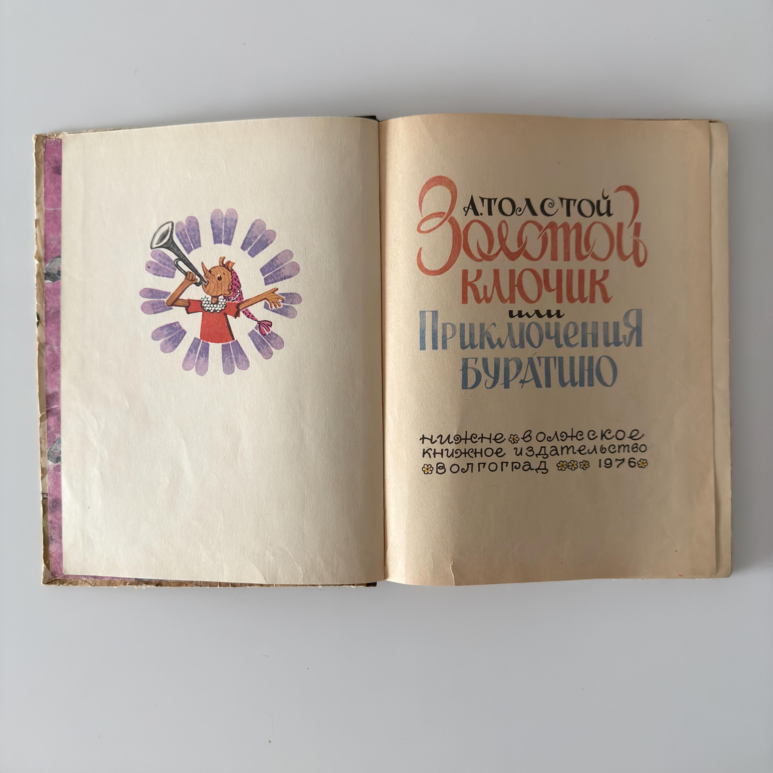 ソ連の児童書『黄金の鍵、あるいはブラチノの冒険』、ロシア語の児童
