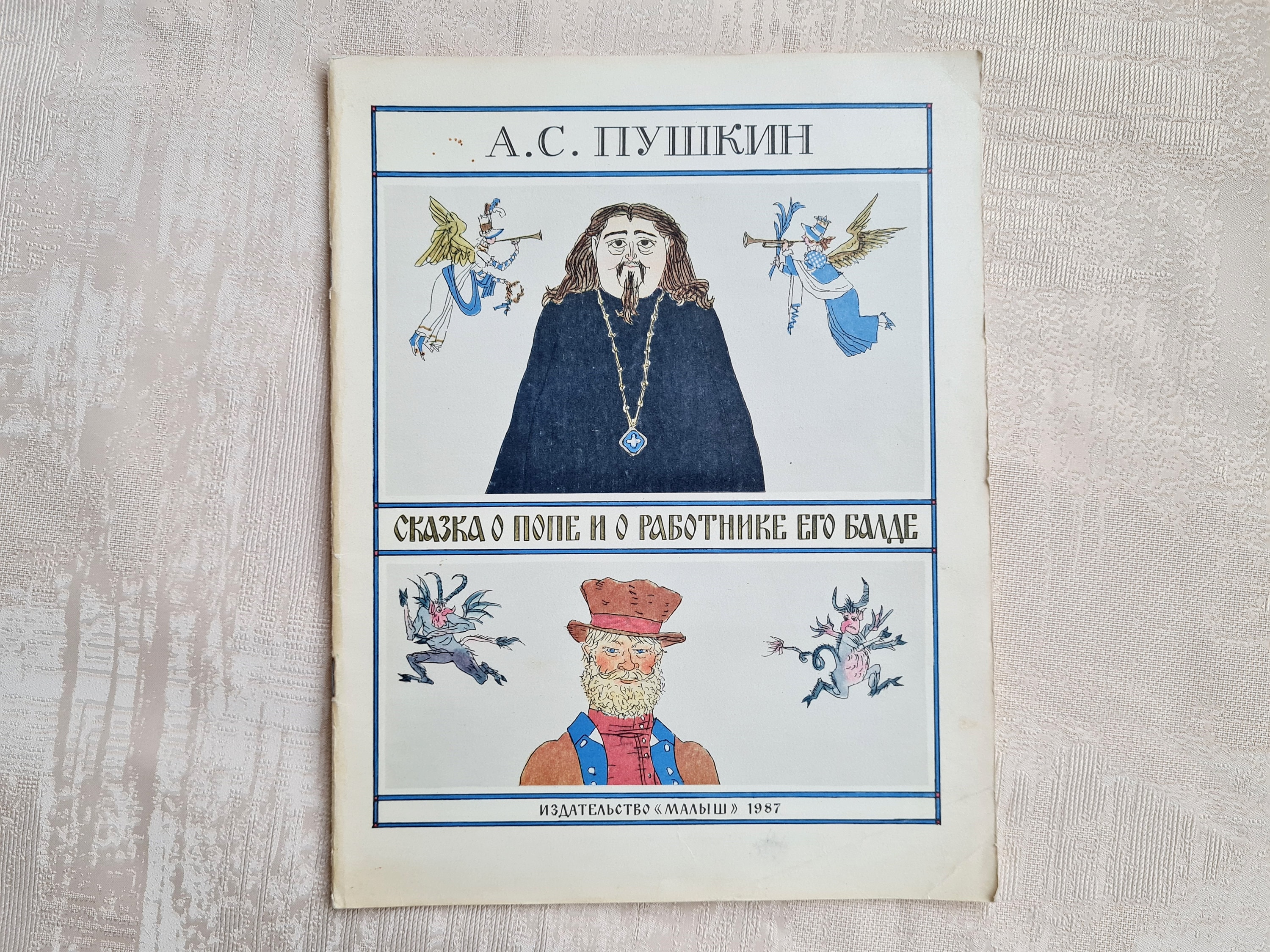ソ連の児童書、アレクサンドル・プーシキン、ロシアのおとぎ話、Сказка 