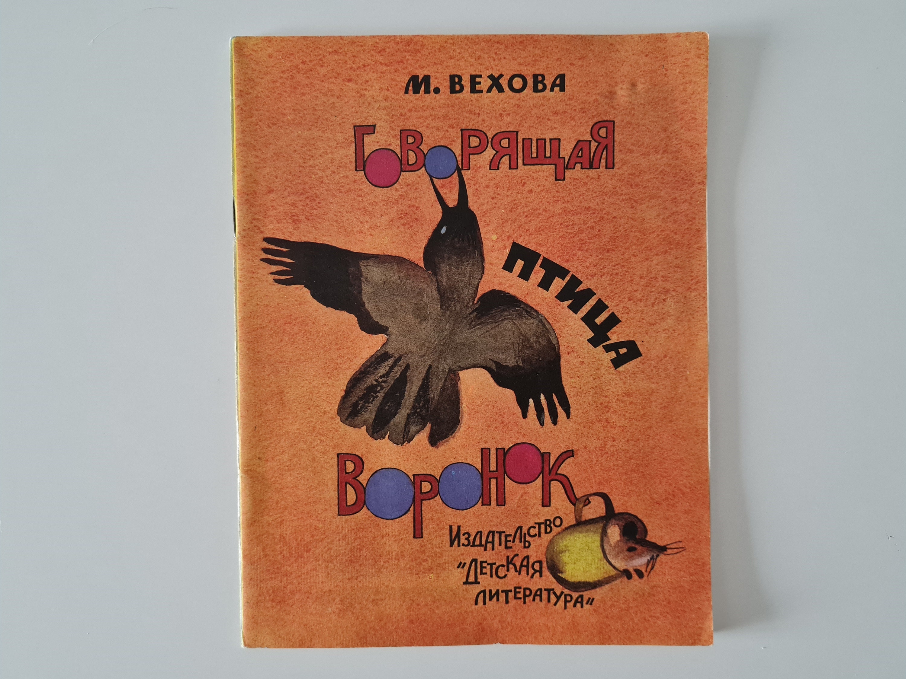 ソ連時代の児童書、子供に関する物語、小学校低学年向けのロシア語の本