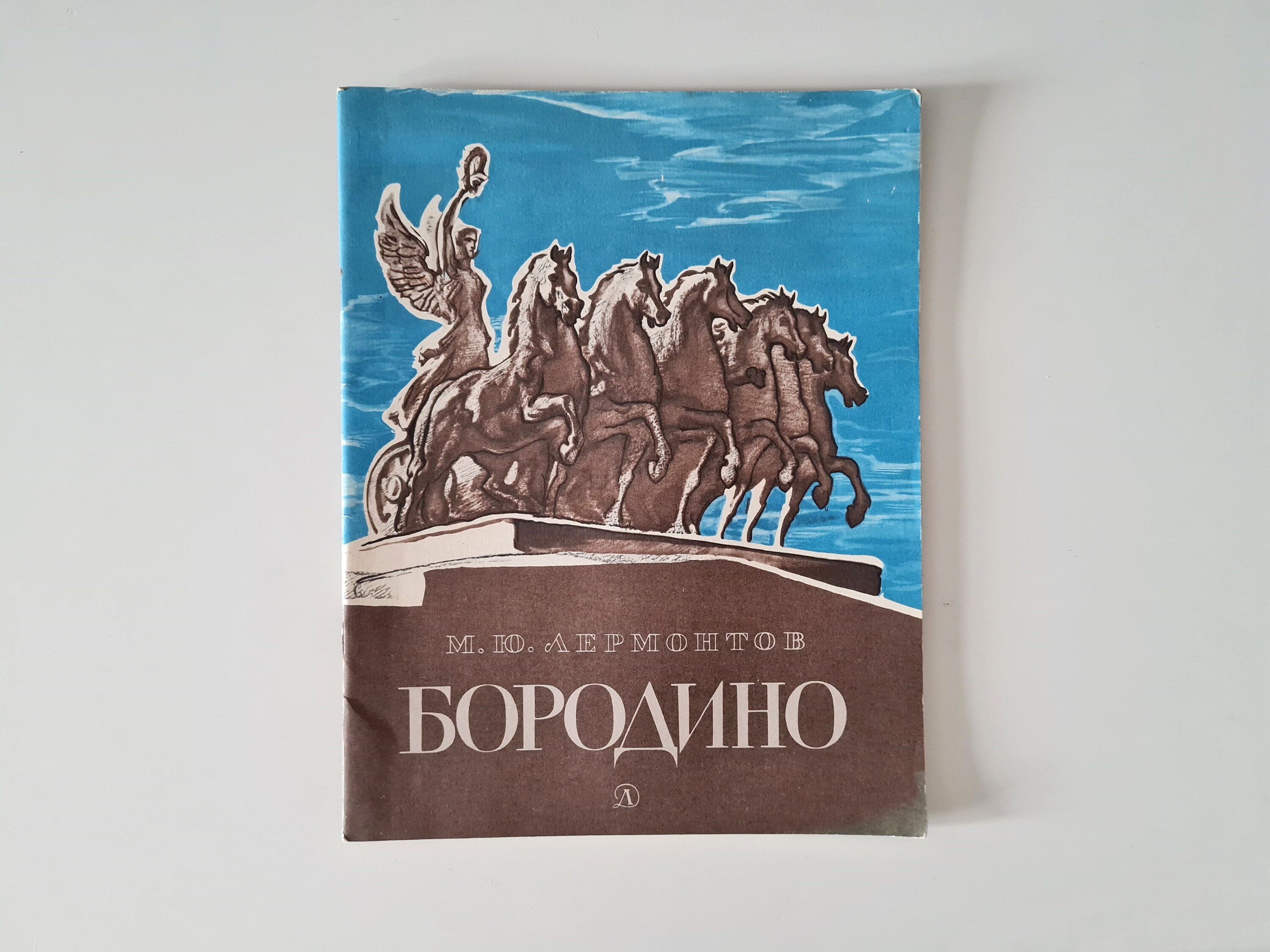 Borodino, Soviet vintage book, Russian poetry, Mikhail Lermontov