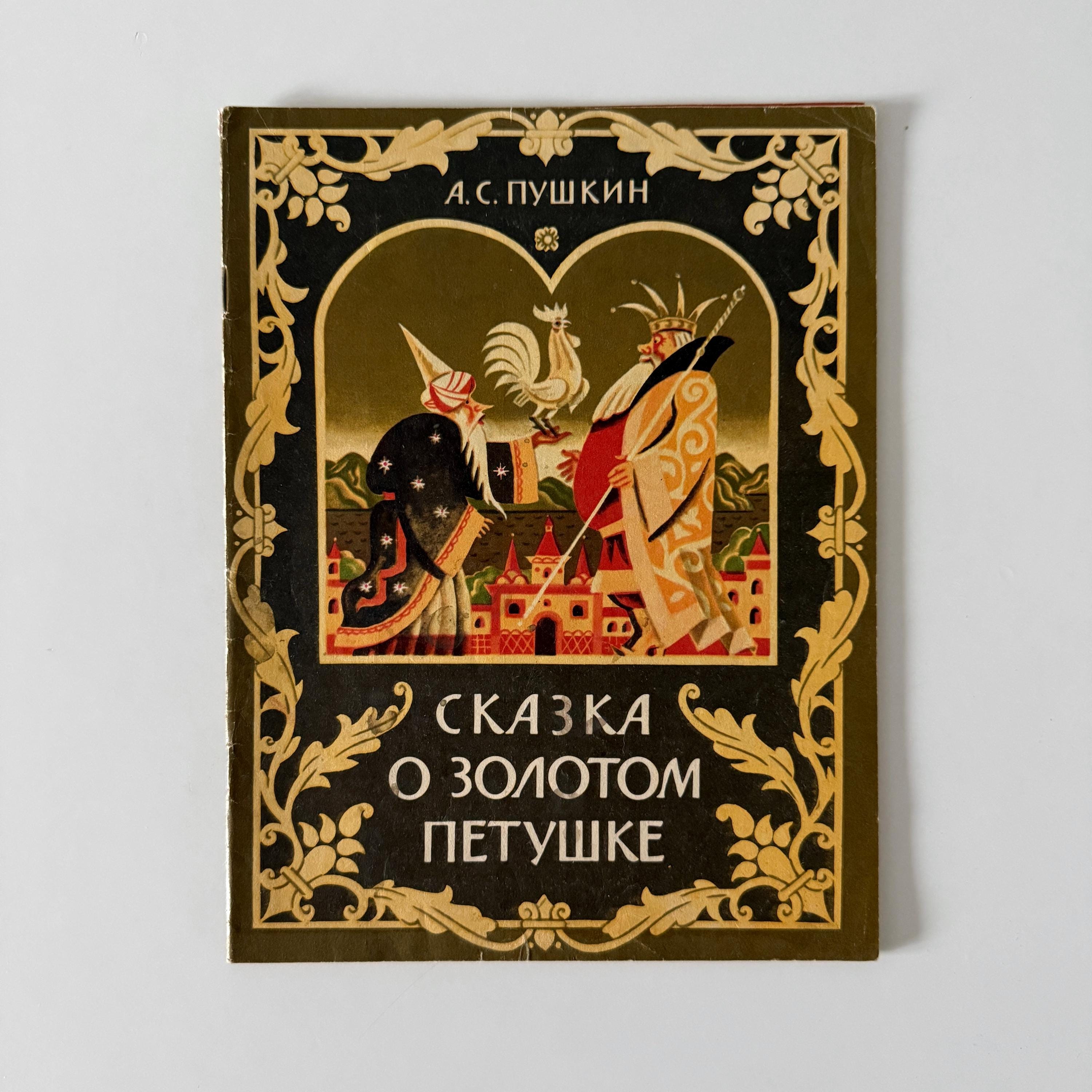 プーシキン、ロシアのおとぎ話、Сказка о золотом петузке、ソビエトの