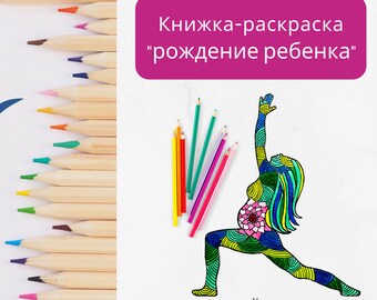 RUSSIAN Birth Affirmation Coloring Book - DIGITAL DOWNLOAD - Russian coloring book, pregnancy coloring, Pdf download, birth affirmations