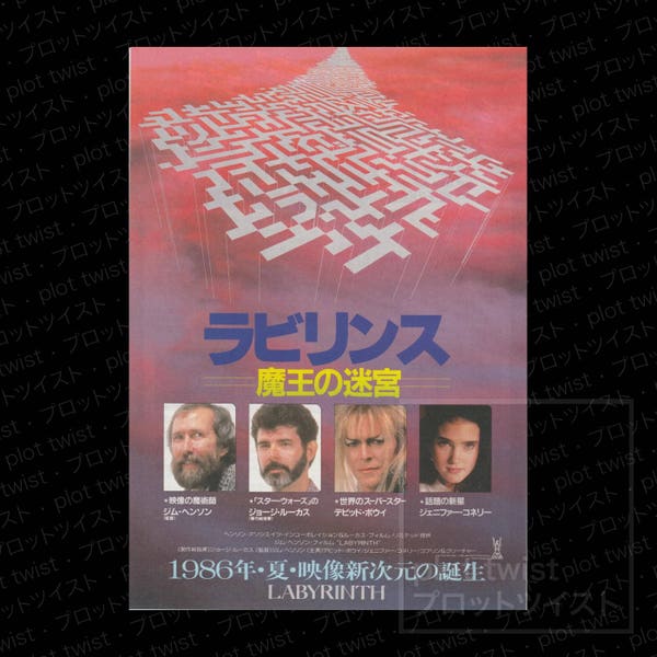 Vintage Labyrinth (1986) Japanese Mini Movie Poster - Chirashi