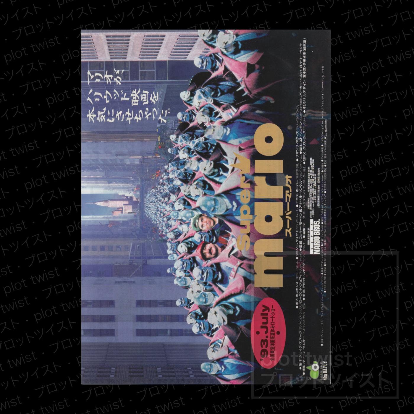 Vintage Super Mario Bros 1993 Japanese Mini Movie Poster Etsy