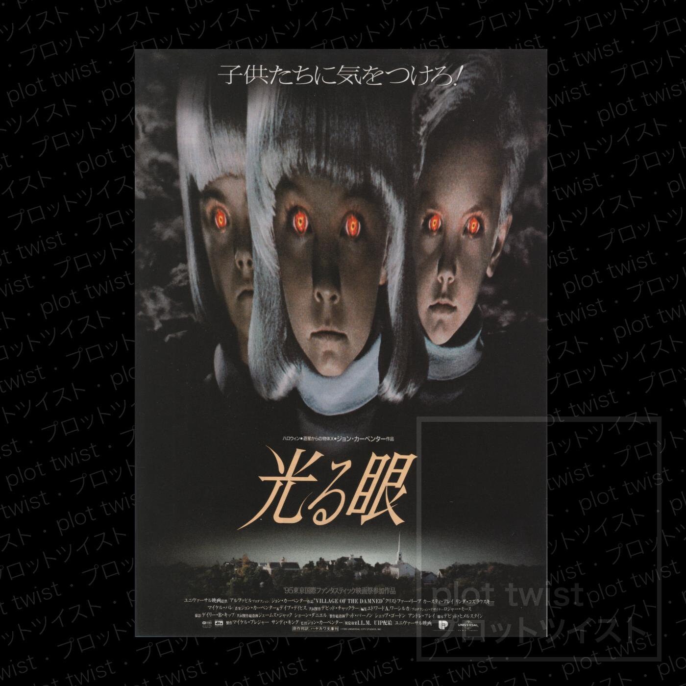 Vintage Village of the Damned (1995) Japanese Mini Movie Poster - Etsy, image size:1400x1400
