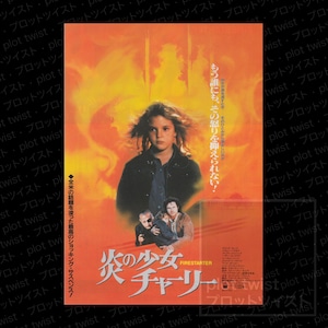 Vintage Firestarter (1984) Japanese Mini Movie Poster