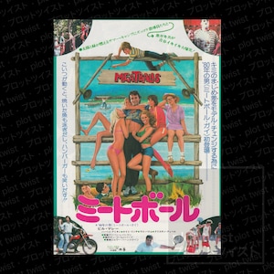 Vintage Meatballs (1980) Japanese Mini Movie Poster