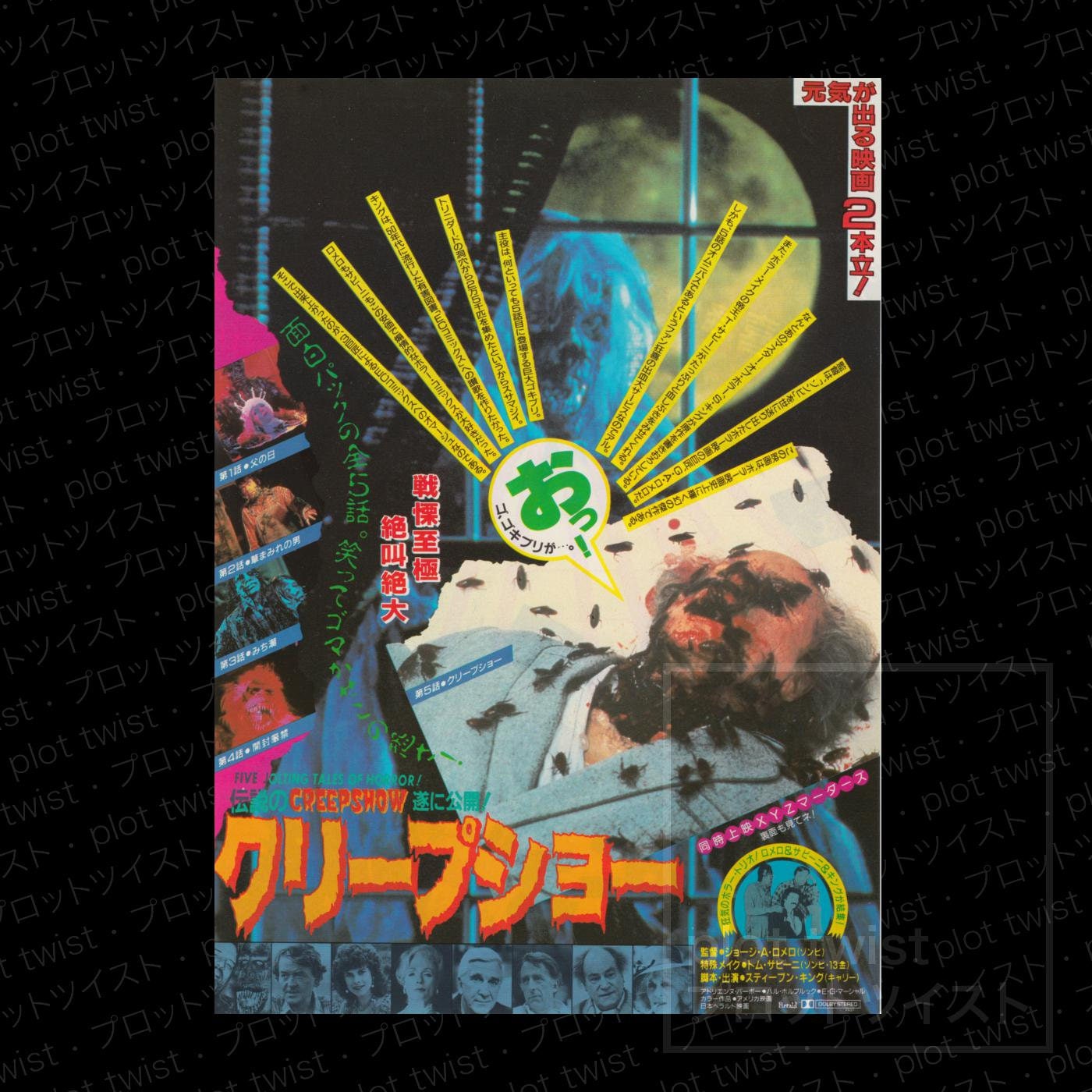Vintage Creepshow 1986 Japanese Mini Movie Poster Chirashi Etsy Vintage Creepshow 1986 Japanese Mini Movie Poster Chirashi Etsy