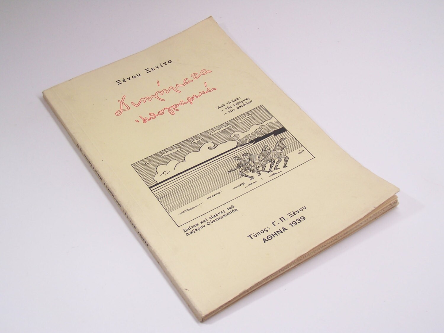 1939 Διηγήματα Ηθογραφικά, Ξένος Ξενίτας greek book