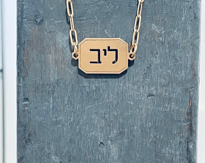 Hebrew CUSTOM Engraved Laser cut Retro Name Necklace, English Letter Initial Name Made to Order Silver or Gold Plated Name Plate Necklace