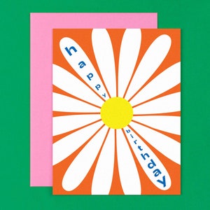 Daisy Birthday • Retro Blumen Geburtstagskarte • Bunte typografische Geburtstagskarte • von @mydarlin_bk