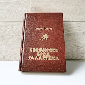 Battlestar Galactica book - Yugoslavia cyrillic edition