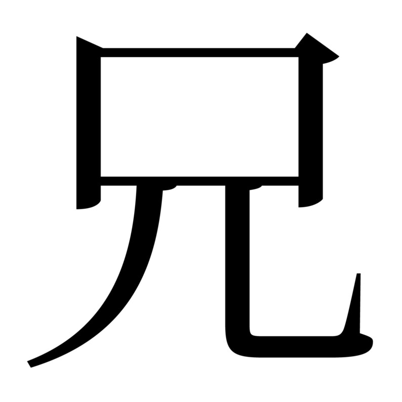 BROTHER Japanese Character Vinyl Decal for MacBook Laptop Etsy