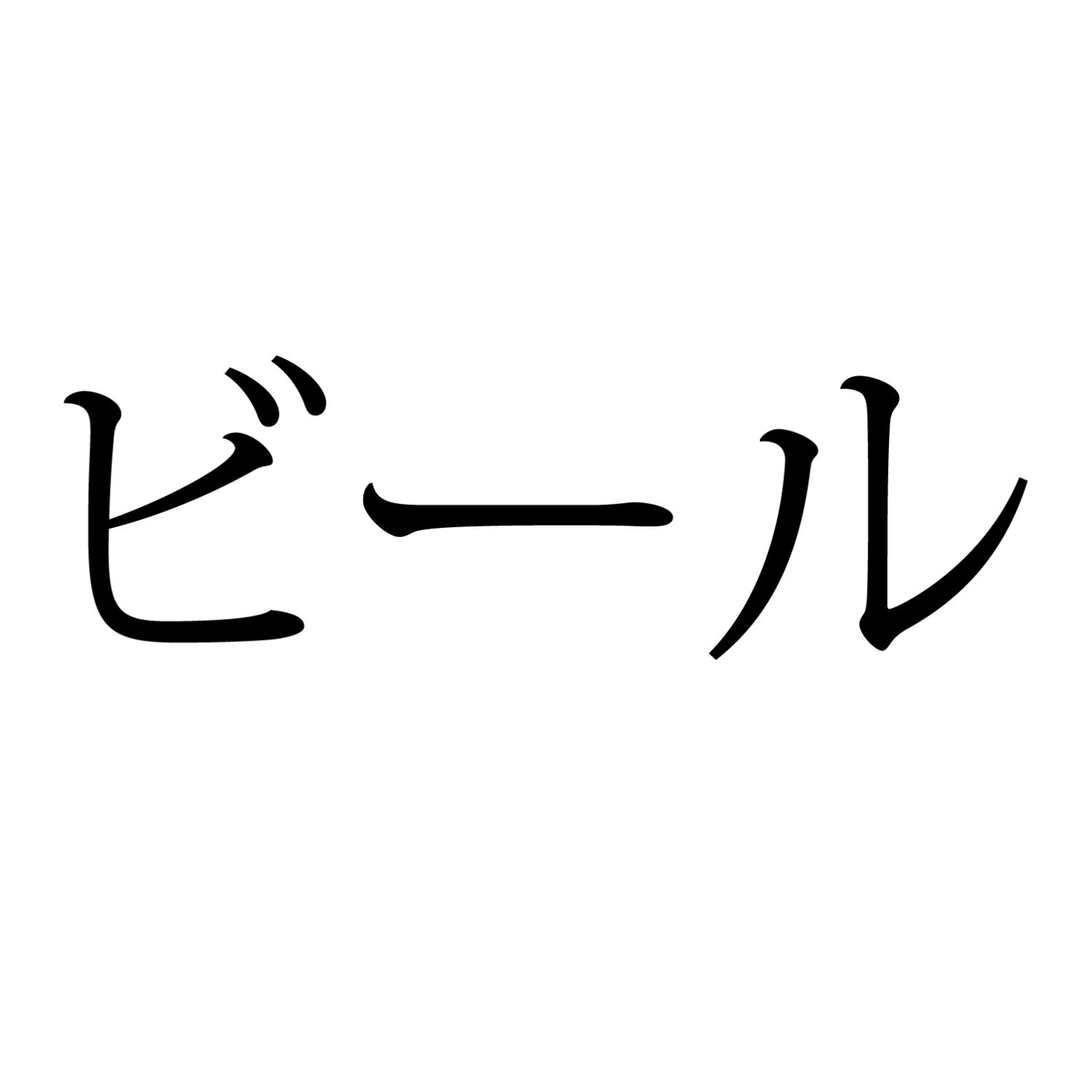 BEER Japanese Characters Vinyl Decal for MacBook Laptop or Etsy