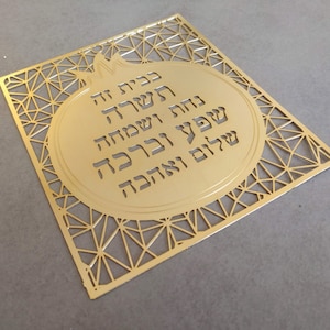 Joods huiszegen, Joods huiszegen, judaica kunst aan de muur, housewarmingcadeau, huiszegen Hebreeuws, joods huiscadeau, woondecoratie, muur