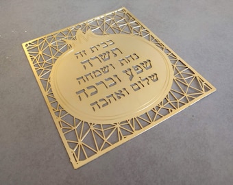 Jewish Home Blessing, Jewish House Blessing, Judaica Wall Art, Housewarming Gift, Home Blessing Hebrew, Jewish Home Gift, Home Decor, Wall