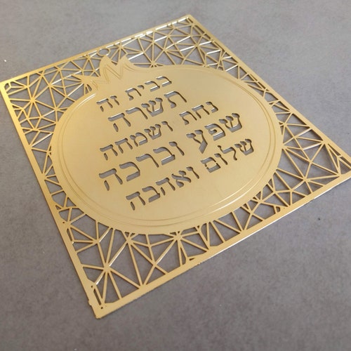 Jewish Home Blessing Jewish House Blessing Judaica Wall Art Etsy