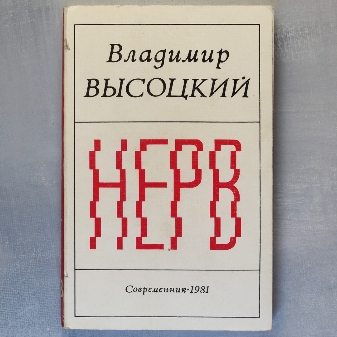 Vladimir Vysotsky. Nerve. FIRST Edition Rare Poetry Book in Russian ...