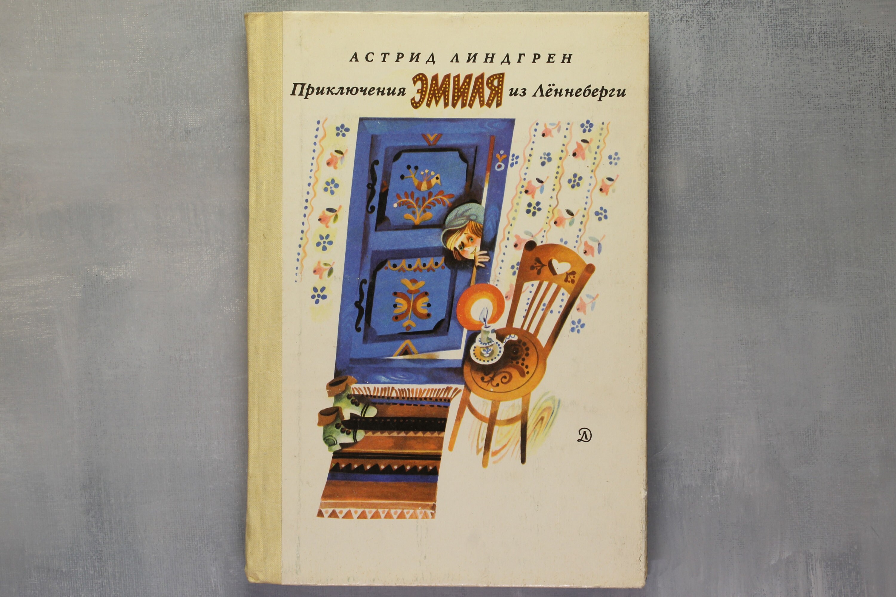 Emil In Lonneberga. Astrid Lindgren. Rare First EDITION Russian.