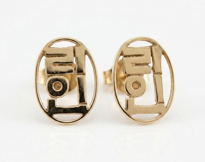 14K Gold Vintage Korean Hangul 가인 Gain Earrings Mid Century Studs 1970s Estate Jewelry