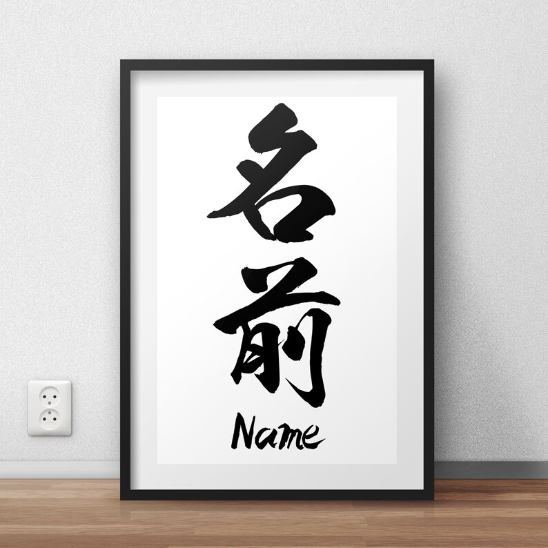 Kanji Name Gift Custom Name Gift in Japanese Kanji Etsy